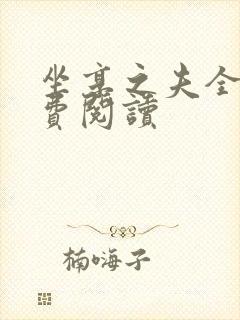 坐享之夫全文免费阅读