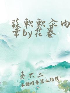 苏软软汆肉的日常by花卷