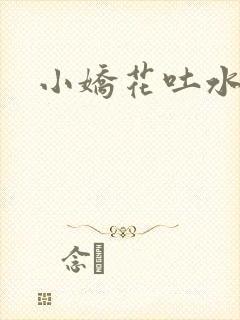 小娇花吐水h