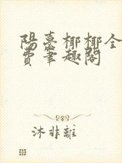 阳台椰椰全文免费笔趣阁