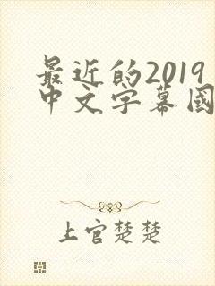 最近的2019中文字幕国语版 小说