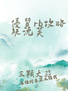 优质rb攻略系统沈芙