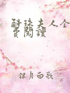 斛珠夫人全文免费阅读