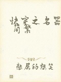 快穿之名器尤物 简繁