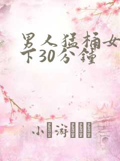 男人猛桶女人底下30分钟