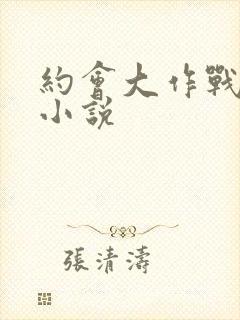 约会大作战同人小说