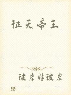 征天帝王