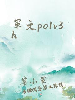 军文po1v3h