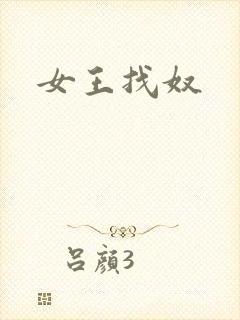 女王找奴