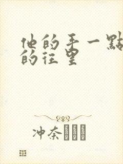 他的手一点一点的往里