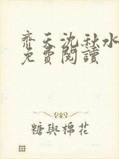 齐天沈秋水全文免费阅读