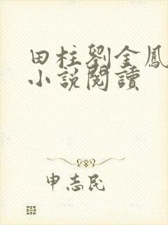 田柱刘金凤医生小说阅读