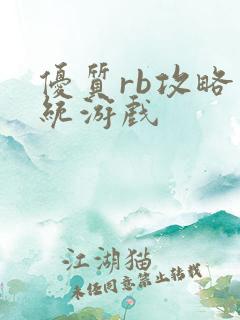 优质rb攻略系统游戏