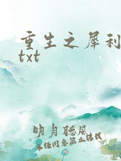 重生之犀利女兵txt