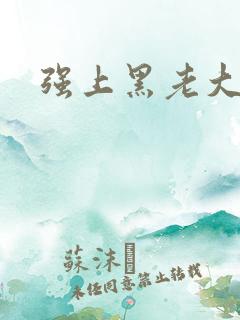 强上黑老大
