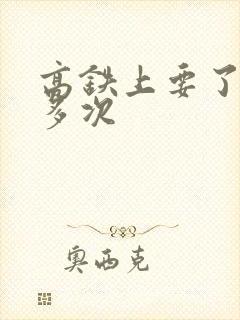 高铁上要了她很多次