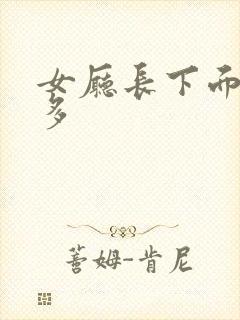 女厅长下面水真多