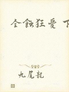 全蚀狂爱 下载