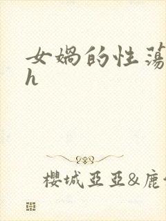 女娲的性荡生活h