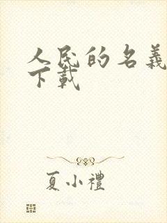 人民的名义小说下载