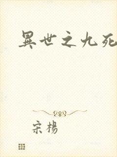 异世之九死神功