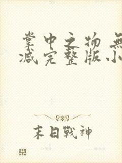 掌中之物 无删减完整版小说