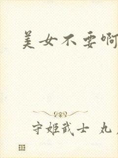 美女不要啊