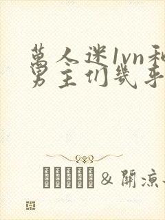 万人迷1vn和男主们几乎无区别