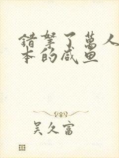 错拿了万人迷剧本的咸鱼