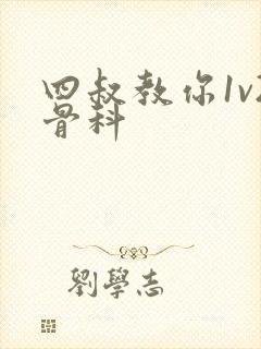 四叔教你1v2骨科