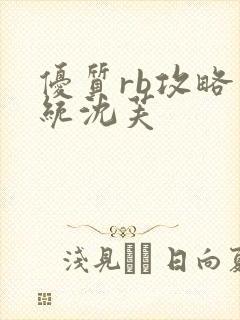 优质rb攻略系统沈芙