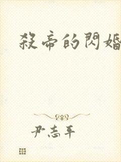 杀帝的闪婚恋人