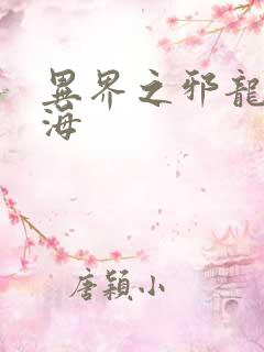 异界之邪龙游香海