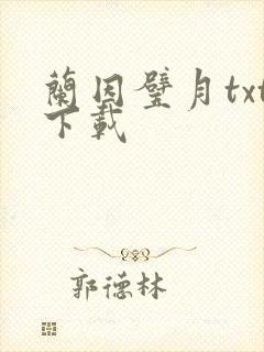 兰因璧月txt下载