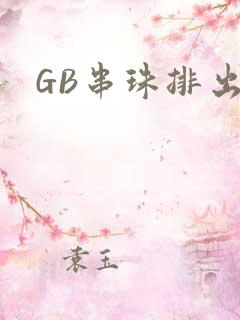 GB串珠排出来
