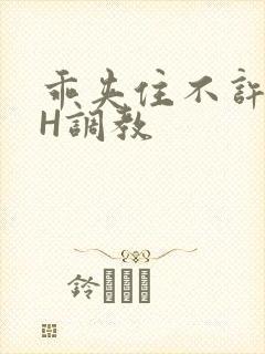 乖夹住不许喷潮H调教