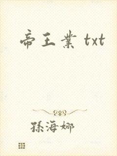 帝王业 txt