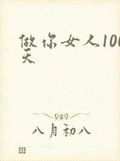 做你女人100天