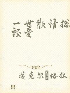 一世欢情总裁轻轻爱