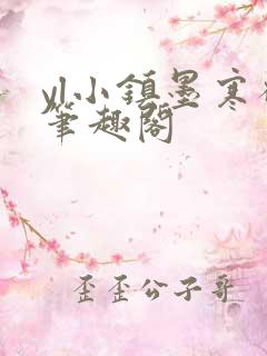 yl小镇墨寒砚笔趣阁