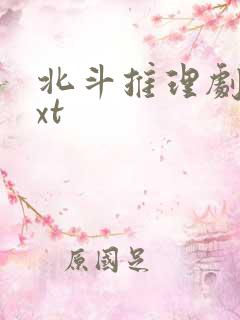 北斗推理剧场txt