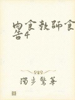 肉食教师食取报告4