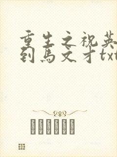 重生之祝英台遇到马文才txt