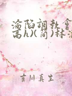 沦陷调教会所(高h)(简)林澈