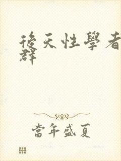 后天性学者症候群