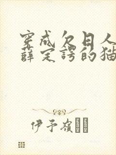 穿成欠日人设后薛定谔的猫咖