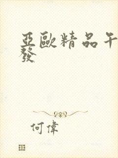 亚欧精品午睡沙发