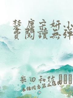 楚尘宋妍小说免费阅读无弹窗