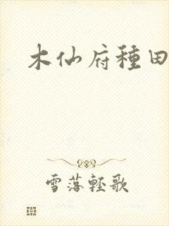 木仙府种田纪事