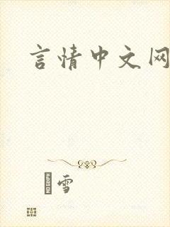 言情中文网